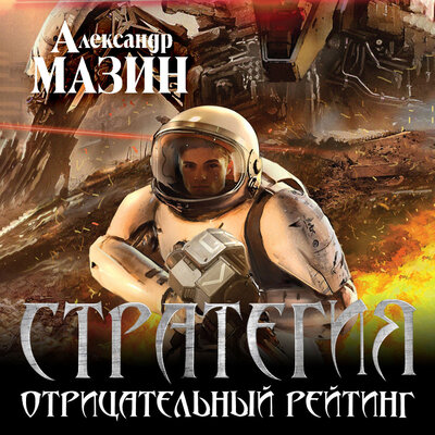 Обложка: Александр Мазин. «Стратегия. Отрицательный рейтинг»