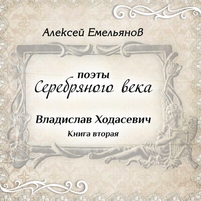 Обложка: Поэты Серебряного века. Владислав Ходасевич. Книга вторая