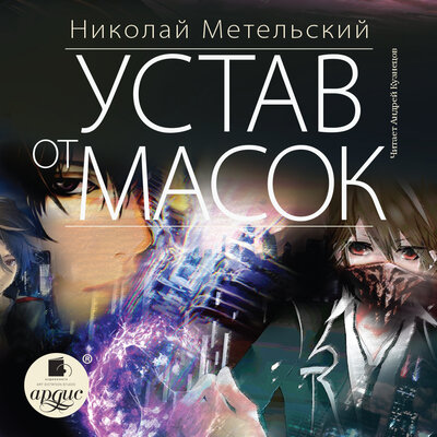 Обложка: Николай Метельский. «Устав от масок. Маски. Книга 9»