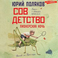 Обложка: Юрий Поляков. «Совдетство. Пионерская ночь»