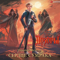 Обложка: Желунов Николай. «Сердце Сумрака»