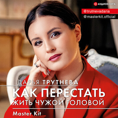 Обложка: Трутнева Дарья. «Master Kit. Как перестать жить чужой головой»