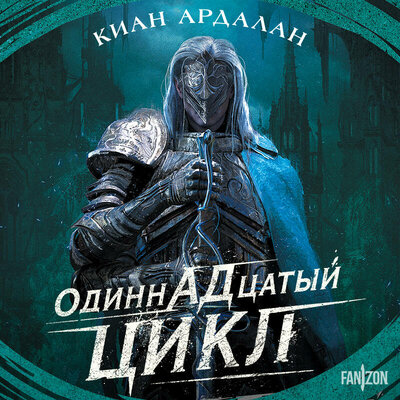 Обложка: Киан Ардалан. «Одиннадцатый цикл»