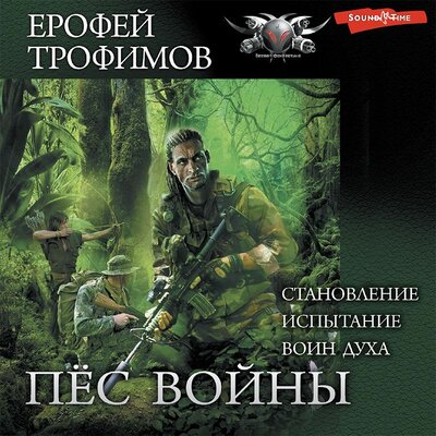 Обложка: Ерофей Трофимов. «Пёс войны (сборник)»