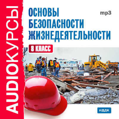 Обложка: Учебник. «8 класс. Основы безопасности жизнедеятельности.»