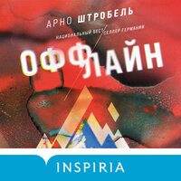 Обложка: Арно Штробель. «Оффлайн»
