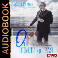 Обложка: Резник Юлия. «От земли до рая»