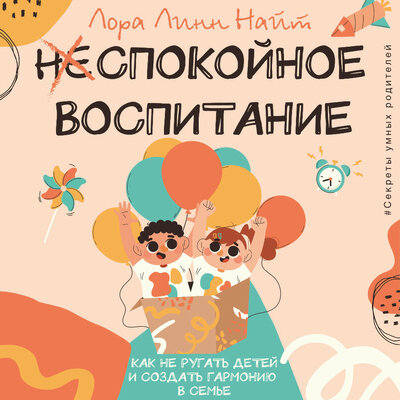Обложка: Лора Линн Найт. «Спокойное воспитание. Как не ругать детей и создать гармонию в семье»