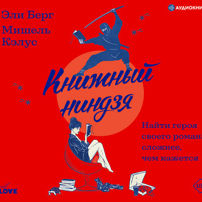 Обложка: Мишель Кэлус,Эли Берг. «Книжный ниндзя»