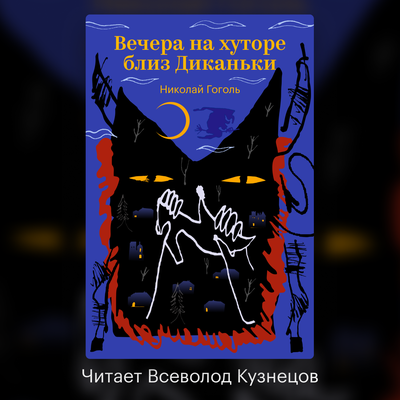 Обложка: Николай Гоголь. «Вечера на хуторе близ Диканьки»