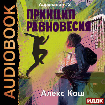 Обложка: Кош Алекс. «Адреналин. Книга 3. Принцип Равновесия»