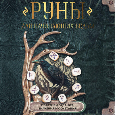 Обложка: Руны для начинающих ведьм: практики гадания, значения и сочетания