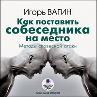 Обложка: Игорь Вагин. «Как поставить собеседника на место. Методы словесной атаки»