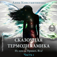 Обложка: Анна Константинова. «Сказочная термодинамика»