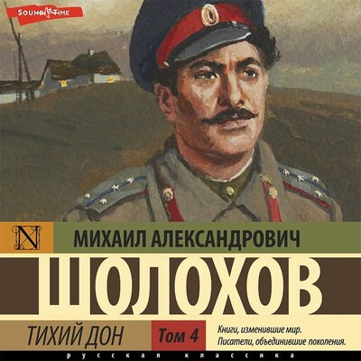 Обложка: Михаил Шолохов. «Тихий Дон (Часть 4)»