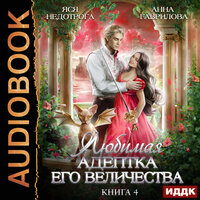 Обложка: Анна Гаврилова, Яся Недотрога. «Любимая адептка его величества. Книга 4»