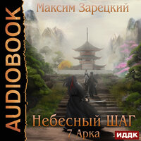 Обложка: Зарецкий Максим. «Небесный шаг (7 арка)»