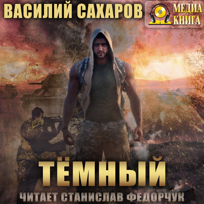 Обложка: Василий Сахаров. «Темный»