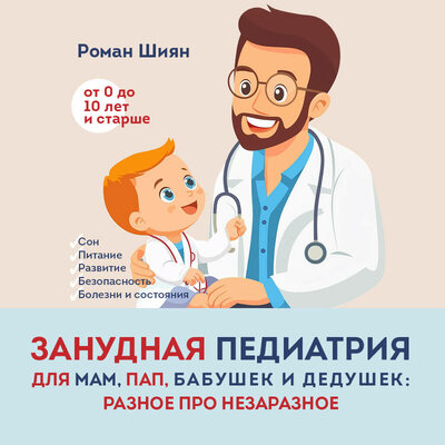 Обложка: Роман Шиян. «Занудная педиатрия для мам, пап, бабушек и дедушек: Разное про незаразное»