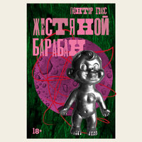 Обложка: Гюнтер Грасс. «Жестяной барабан»