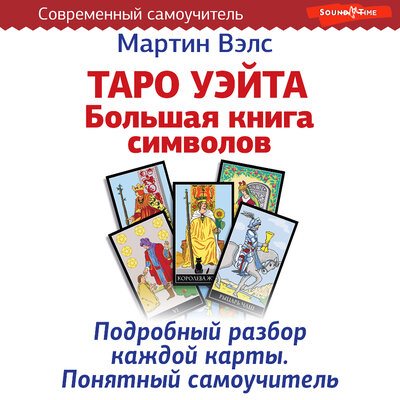 Обложка: Мартин Вэлс. «Таро Уэйта. Большая книга символов. Подробный разбор каждой карты. Понятный самоучитель»
