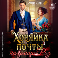 Обложка: Анна Лерн. «Хозяйка почты на улице Роз»