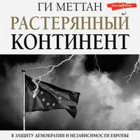 Обложка: Меттан Ги. «Растерянный континент. В защиту демократии и независимости Европы»