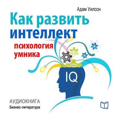 Обложка: Адам Уилсон. «Как развить интеллект. Психология умника»