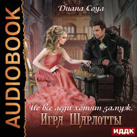 Обложка: Соул Диана. «Не все леди хотят замуж. Игра Шарлотты»