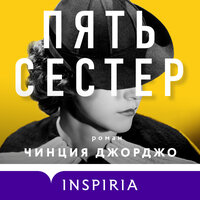 Обложка: Чинция Джорджо. «Пять сестер»