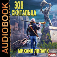 Обложка: Липарк Михаил. «Зов скитальца. Книга 1»