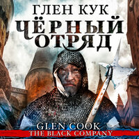 Обложка: Глен Кук. «Черный отряд»