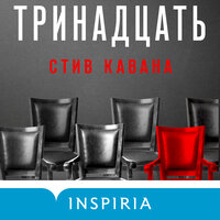 Обложка: Стив Кавана. «Тринадцать»