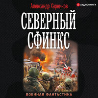 Обложка: Харников Александр. «Северный сфинкс»