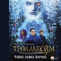 Обложка: Арне Линдму, Ида Шельбаккен. «Тролльхейм. Тайна замка Ворона»