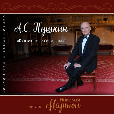 Обложка: А.С. Пушкин. Капитанская дочка. Библиотека Стекольщикова