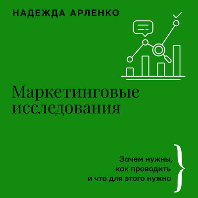 Обложка: Надежда Арленко. «Маркетинговые исследования: зачем нужны, как проводить и что для этого нужно»