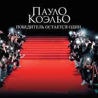 Обложка: Коэльо Пауло. «Победитель остается один»