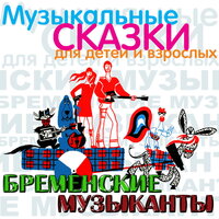 Обложка: Бременские музыканты