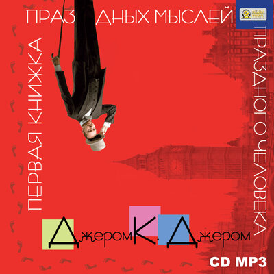 Обложка: Джером К. Джером. «Первая книжка праздных мыслей праздного человека»
