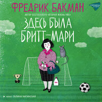 Обложка: Фредрик Бакман. «Здесь была Бритт-Мари»