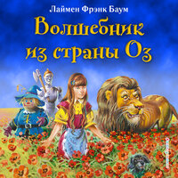 Обложка: Лаймен Фрэнк Баум. «Волшебник из страны Оз»