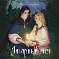 Обложка: Ольга Рамодина. «Янтарный меч»