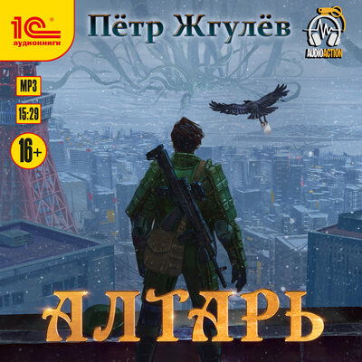 Обложка: Пётр Жгулёв. «Город гоблинов. Алтарь»
