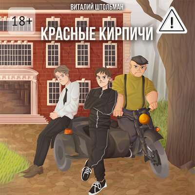 Обложка: Виталий Штольман. «Красные кирпичи»