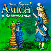 Обложка: Льюис Кэрролл. «Алиса в Зазеркалье»
