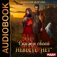 Обложка: Жарова Наталья. «Скажи своей невесте "Нет"»