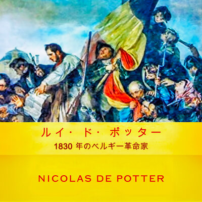 Обложка: 1830年のベルギー革命家、ルイ・ド・ポッテル