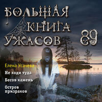 Обложка: Елена Усачева. «Большая книга ужасов 89»
