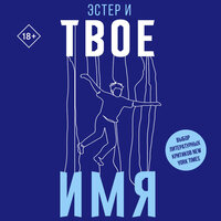 Обложка: Эстер И. «Твое имя»